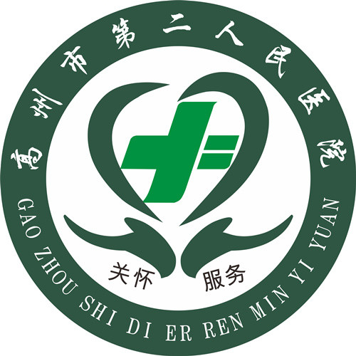 高州市第二人民医院