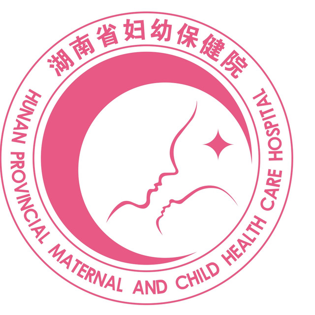 湖南省妇幼保健院