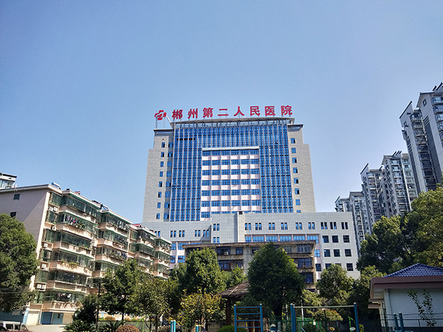 郴州市第二人民医院