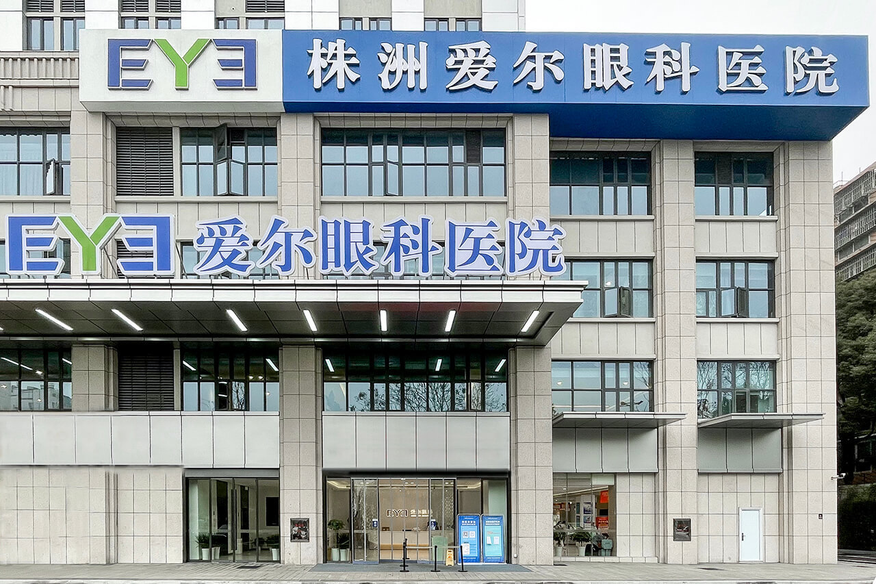 株洲爱尔眼科医院