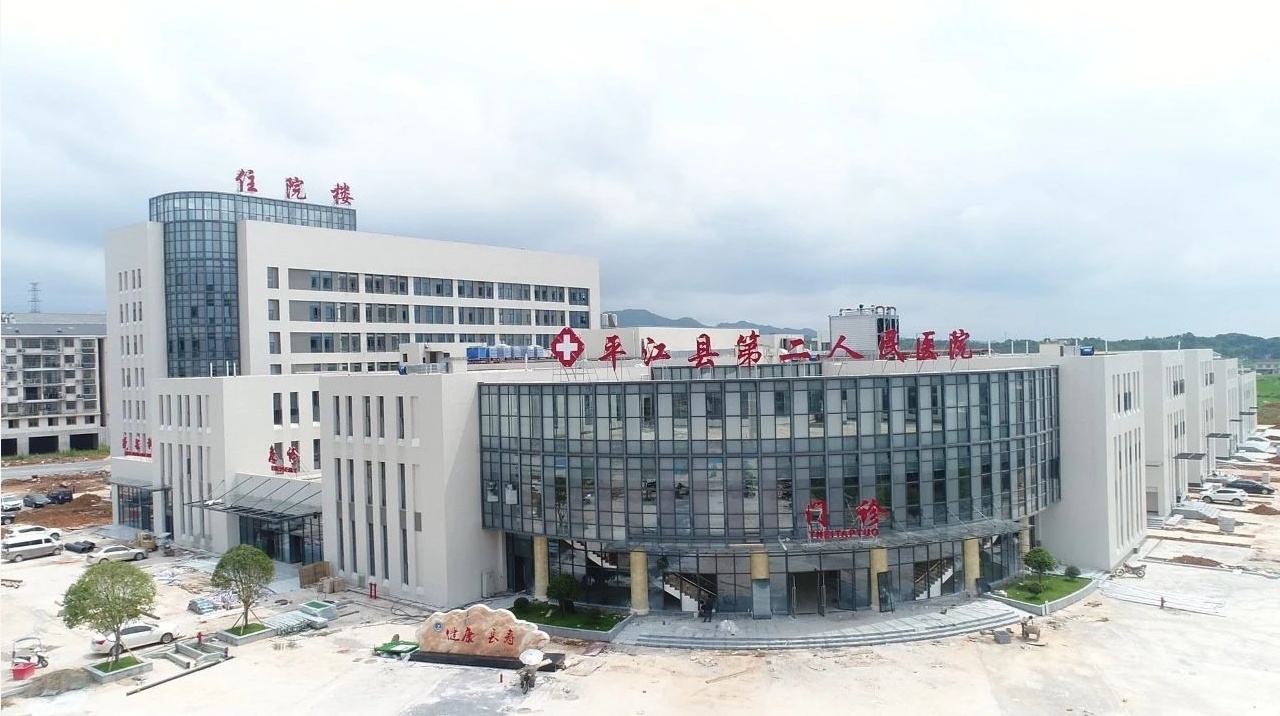 平江县第二人民医院