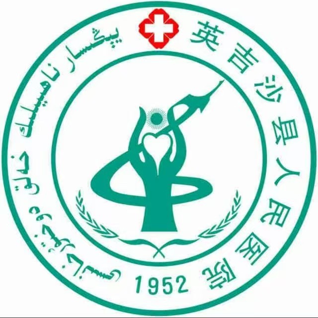 英吉沙人民医院