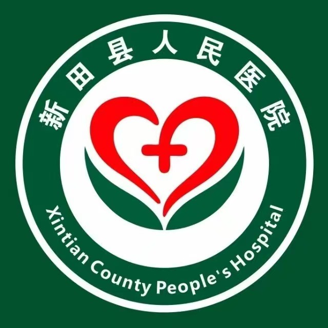 新田县人民医院