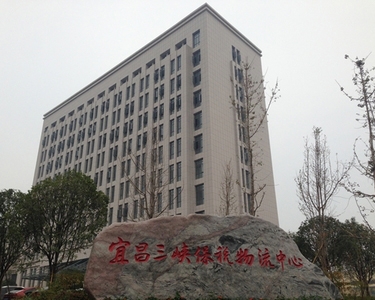 宜昌三峡保税物流中心