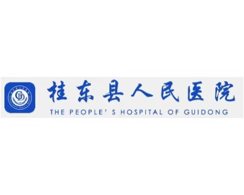 桂东县人民医院