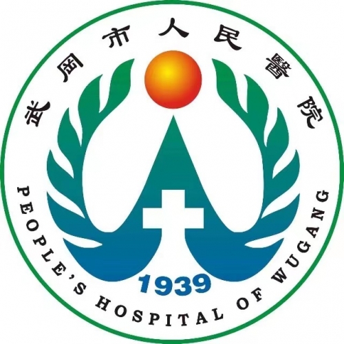 武冈市人民医院