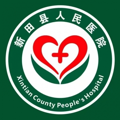 新田县人民医院