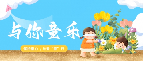 致童真的你
