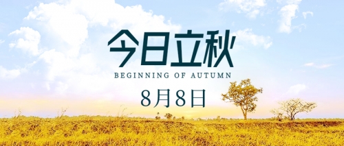立秋：夏未尽 秋已至