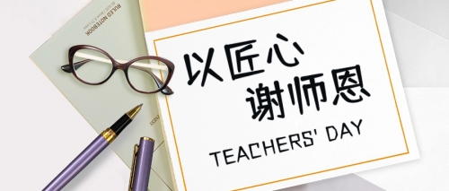 教师节：桃李芬芳，致谢师恩