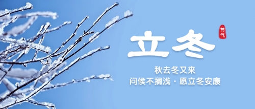 立冬：霜染万物 冬之伊始