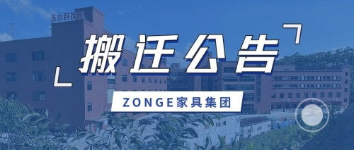 营销中心搬迁公告丨ZONGE