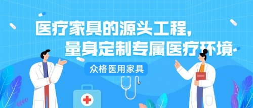 医疗家具的源头工程，量身定制专属医疗环境