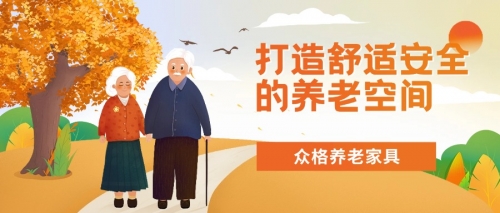 打造舒适安全的养老空间