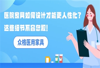 医院家具如何设计才能更人性化？这些细节不容忽视！