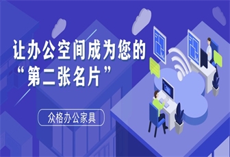 众格办公家具：让办公空间成为您的“第二张名片”