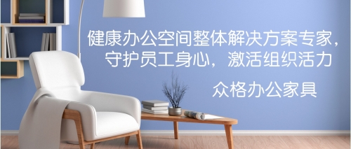 众格办公家具：健康办公空间整体解决方案专家，守护员工身心，激活组织活力