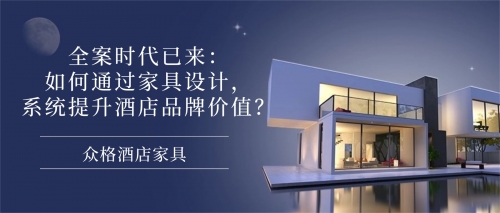 全案时代已来：如何通过家具设计，系统提升酒店品牌价值？