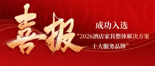 成功入选“2026酒店家具整体解决方案十大服务品牌”