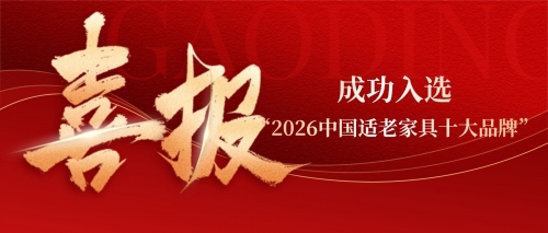 成功入选“2026中国适老家具十大品牌”