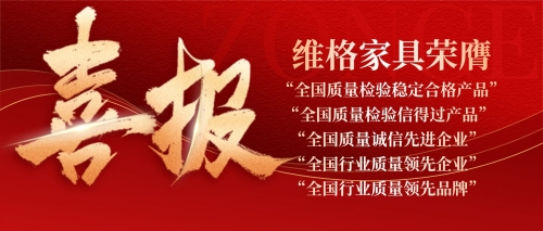 质量铸就信任 诚信引领未来 | 维格家具荣膺多项荣誉
