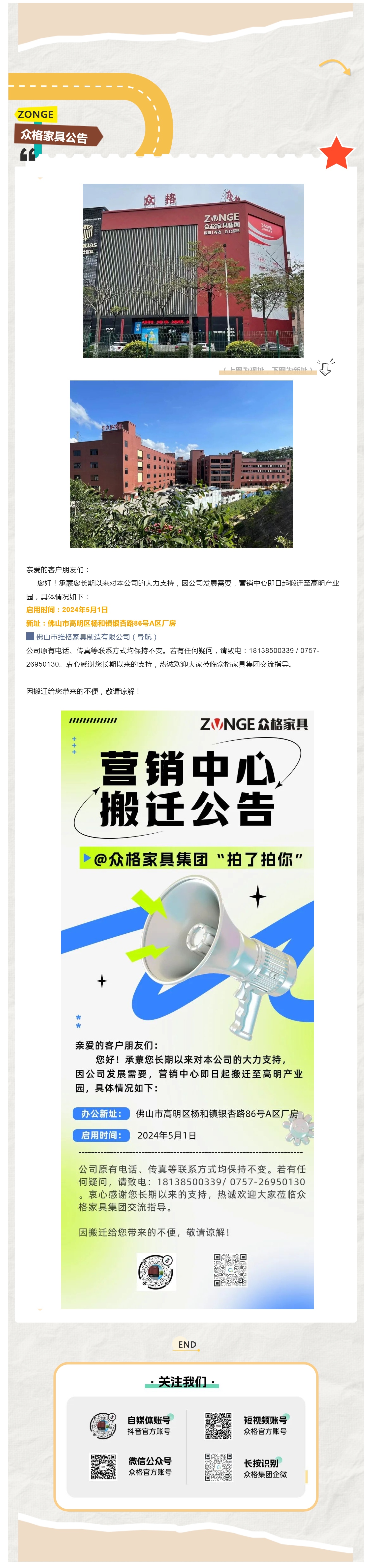 ZONGE众格家具丨营销中心搬迁公告_壹伴长图1.jpg