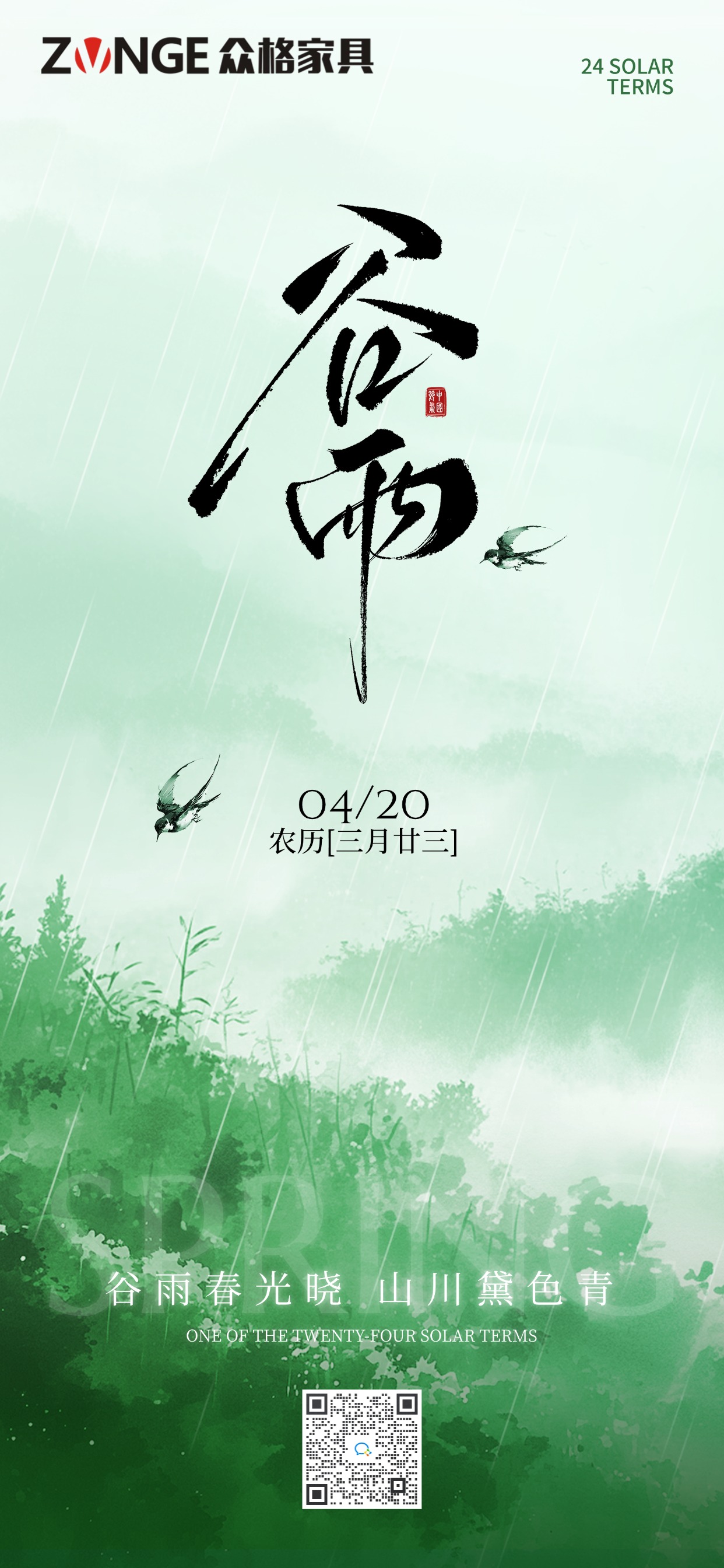 谷雨节气清新山雾燕子海报AIGC.jpg