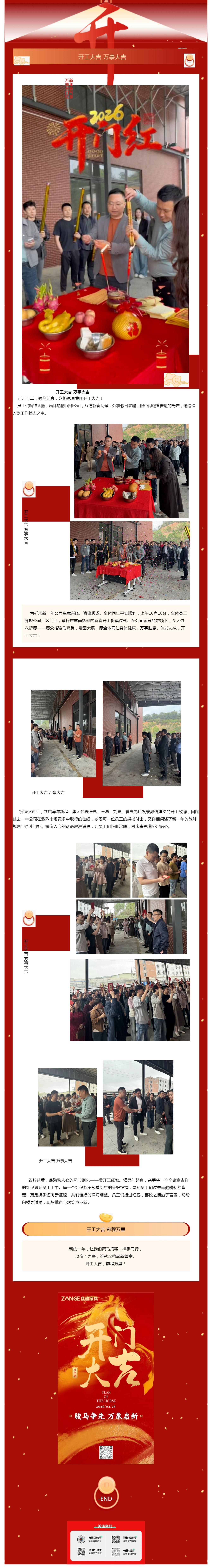 （1）ZONGE众格家具丨马跃新程 开工大吉_壹伴长图_副本.jpg