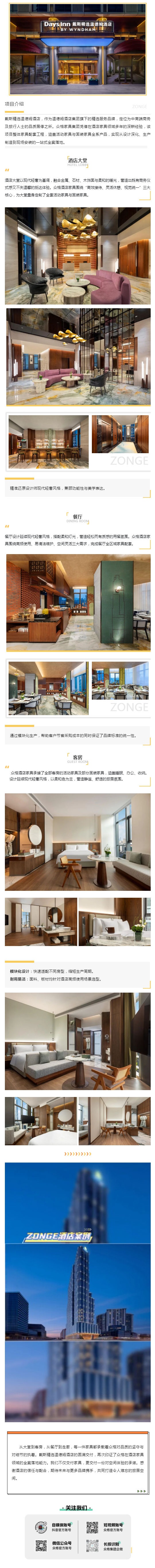 （1）ZONGE案例丨戴斯精选温德姆酒店_壹伴长图.jpg